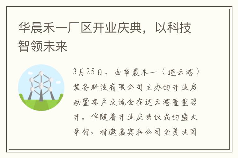 华晨禾一厂区开业庆典，以科技智领未来