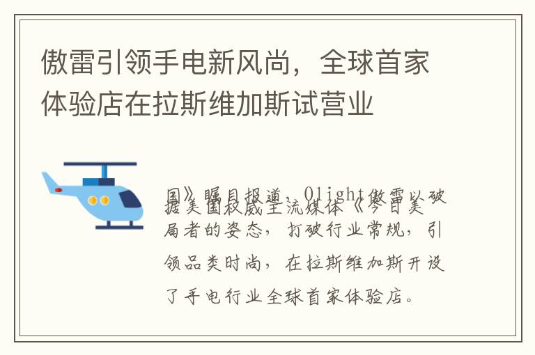 傲雷引领手电新风尚，全球首家体验店在拉斯维加斯试营业