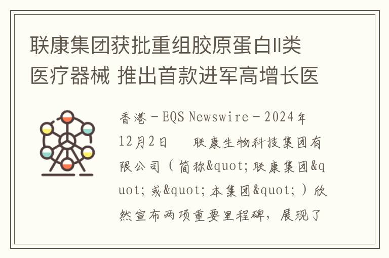 联康集团获批重组胶原蛋白II类医疗器械 推出首款进军高增长医疗美容市场的上市产品——肌颜态®