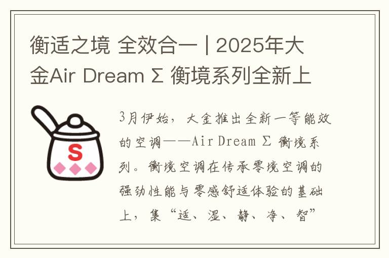 衡适之境 全效合一 | 2025年大金Air Dream Σ 衡境系列全新上市