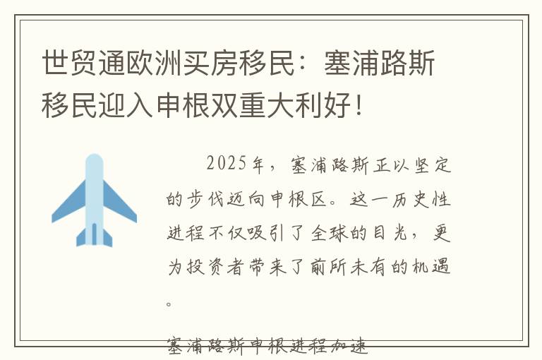 世贸通欧洲买房移民：塞浦路斯移民迎入申根双重大利好！