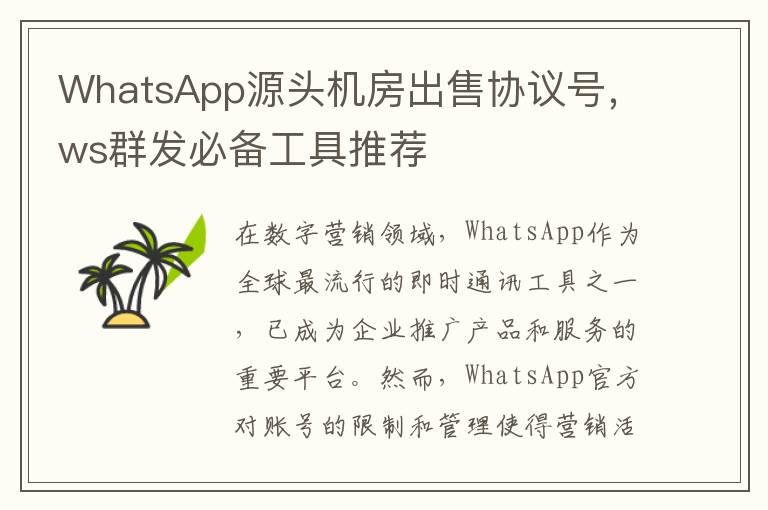 WhatsApp源头机房出售协议号，ws群发必备工具推荐