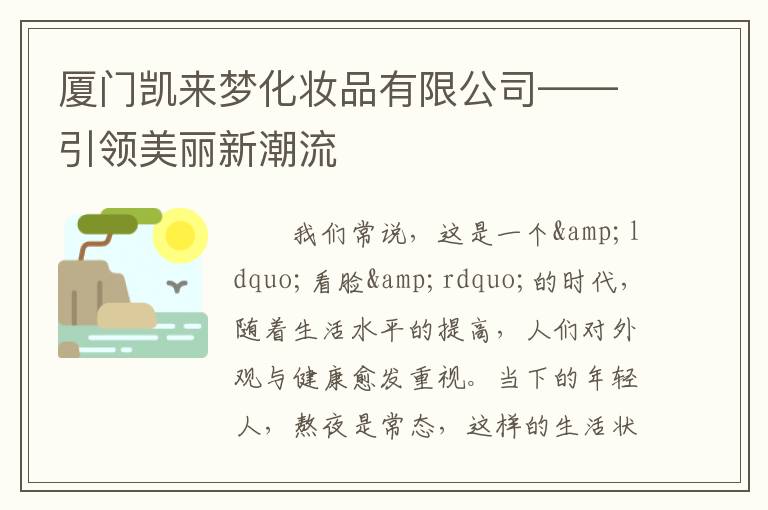 厦门凯来梦化妆品有限公司——引领美丽新潮流