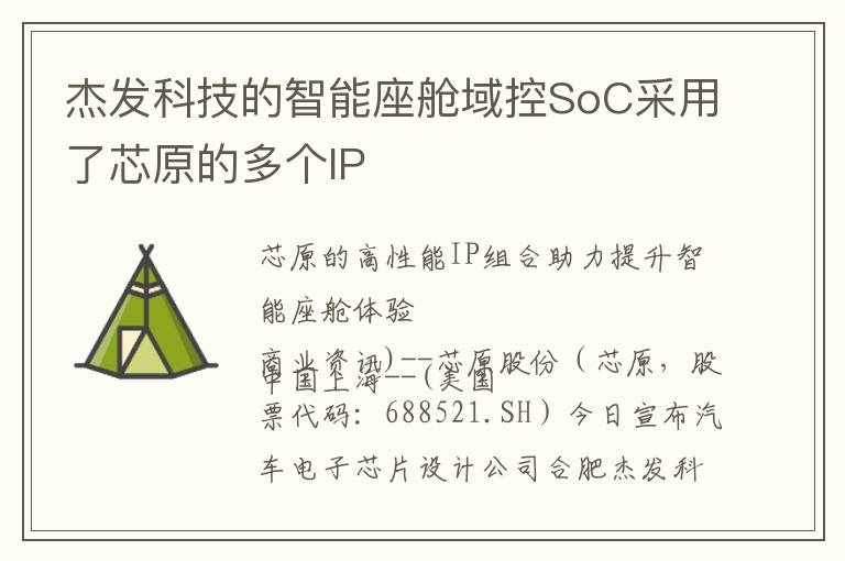 杰发科技的智能座舱域控SoC采用了芯原的多个IP