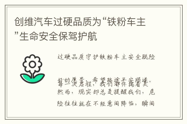 创维汽车过硬品质为“铁粉车主”生命安全保驾护航