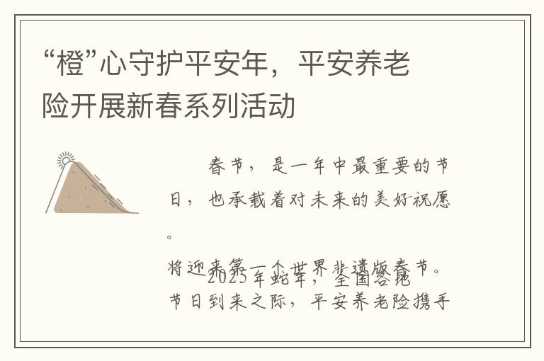 “橙”心守护平安年，平安养老险开展新春系列活动