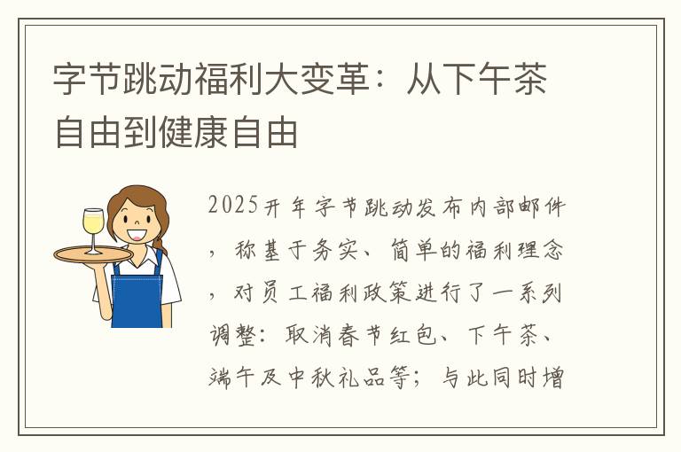 字节跳动福利大变革：从下午茶自由到健康自由