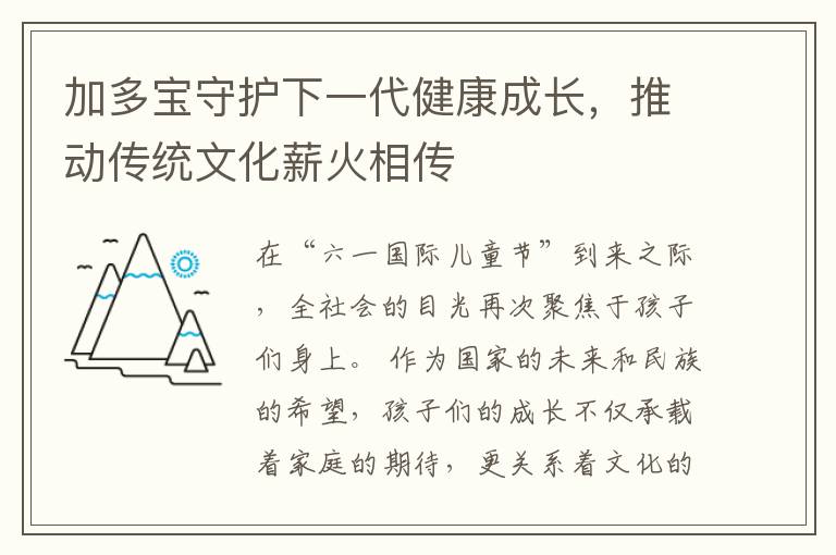 加多宝守护下一代健康成长，推动传统文化薪火相传