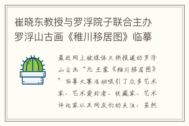 崔晓东教授与罗浮院子联合主办罗浮山古画《稚川移居图》临摹大赛
