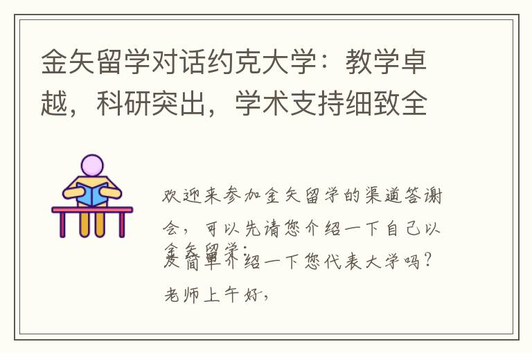 金矢留学对话约克大学：教学卓越，科研突出，学术支持细致全面