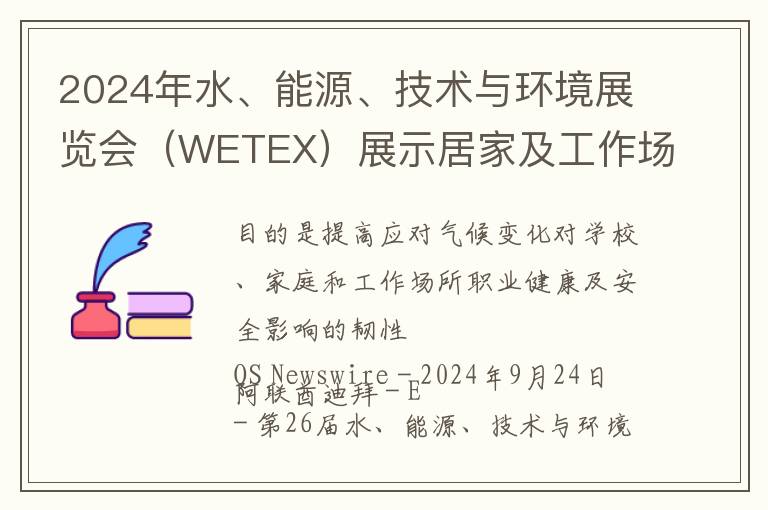 2024年水、能源、技术与环境展览会（WETEX）展示居家及工作场所前沿健康与安全趋势