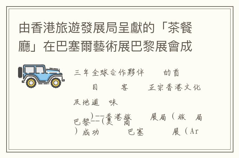 由香港旅遊發展局呈獻的「茶餐廳」在巴塞爾藝術展巴黎展會成功揭幕