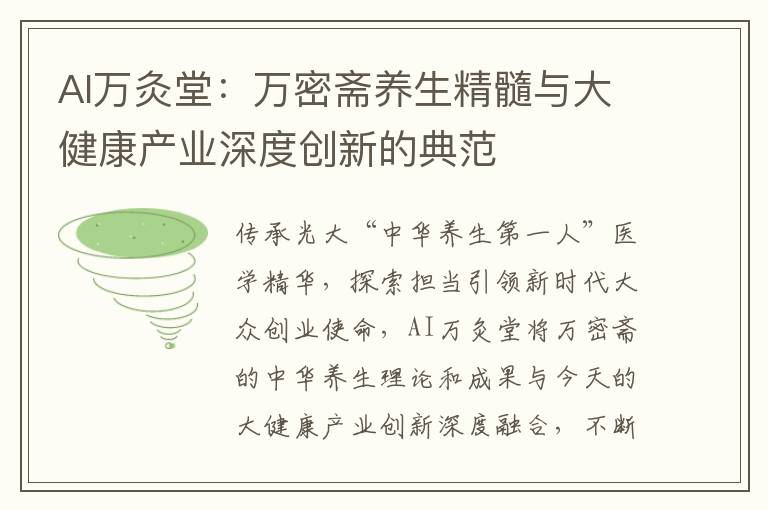 AI万灸堂：万密斋养生精髓与大健康产业深度创新的典范