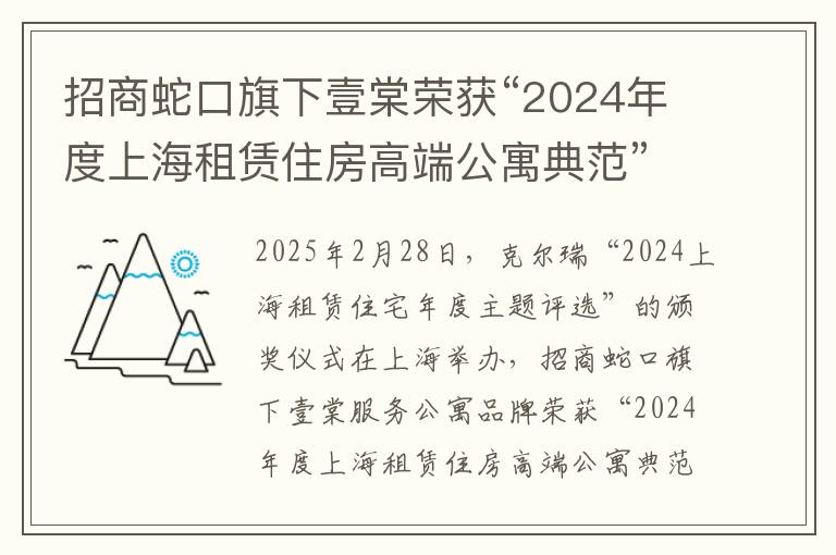 招商蛇口旗下壹棠荣获“2024年度上海租赁住房高端公寓典范”