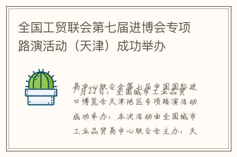 全国工贸联会第七届进博会专项路演活动（天津）成功举办