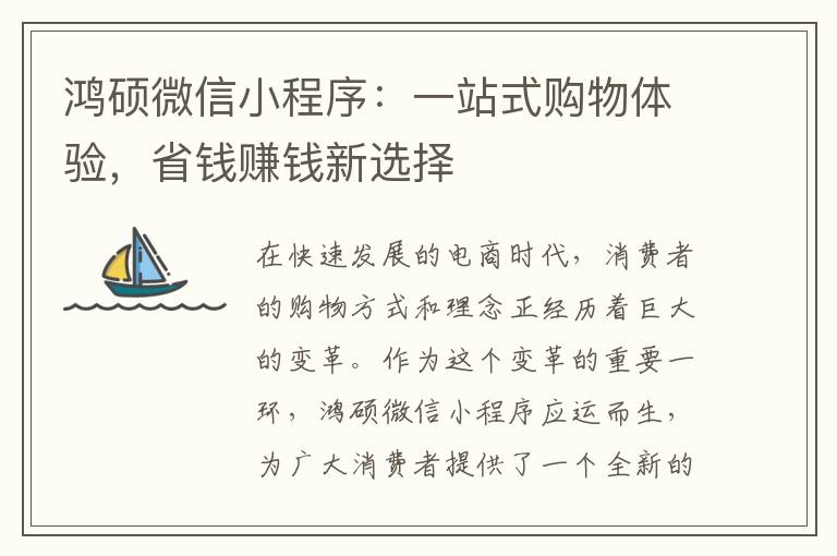 鸿硕微信小程序：一站式购物体验，省钱赚钱新选择