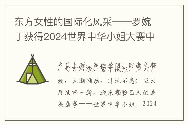 东方女性的国际化风采——罗婉丁获得2024世界中华小姐大赛中国总冠军