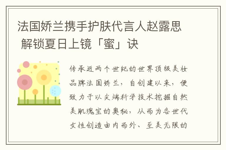 法国娇兰携手护肤代言人赵露思 解锁夏日上镜「蜜」诀