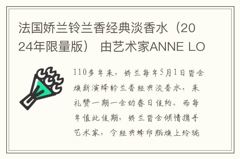 法国娇兰铃兰香经典淡香水（2024年限量版） 由艺术家ANNE LOPEZ倾力匠造