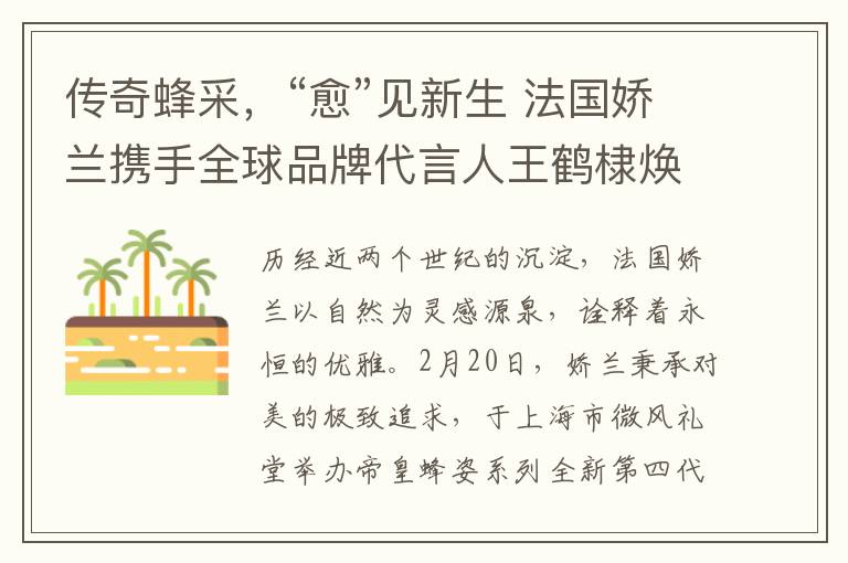 传奇蜂采，“愈”见新生 法国娇兰携手全球品牌代言人王鹤棣焕启全新第四代黄金复原蜜