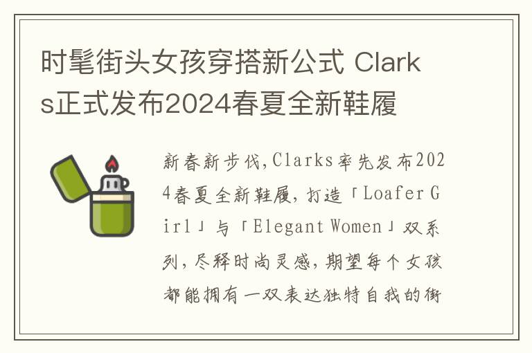 时髦街头女孩穿搭新公式 Clarks正式发布2024春夏全新鞋履