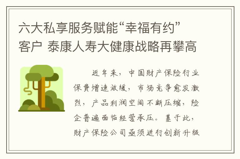 六大私享服务赋能“幸福有约”客户 泰康人寿大健康战略再攀高峰