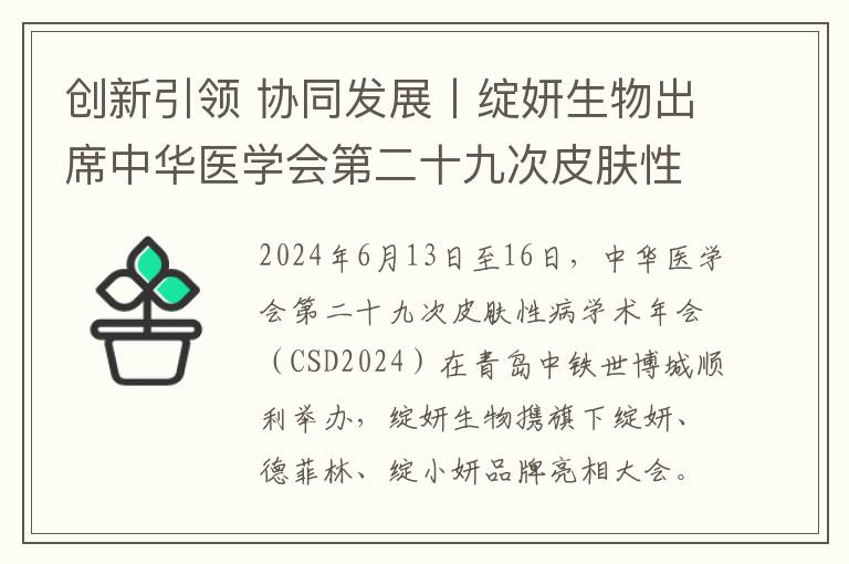 创新引领 协同发展丨绽妍生物出席中华医学会第二十九次皮肤性病学术年会（CSD2024）