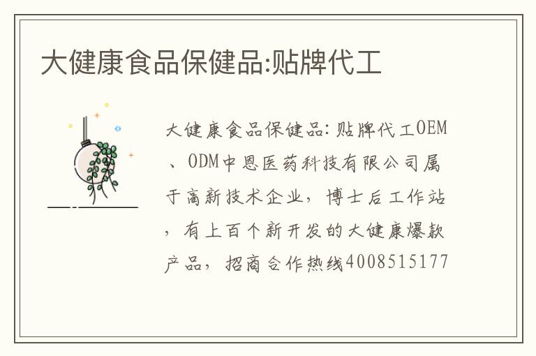 大健康食品保健品:贴牌代工