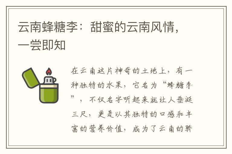 云南蜂糖李：甜蜜的云南风情，一尝即知