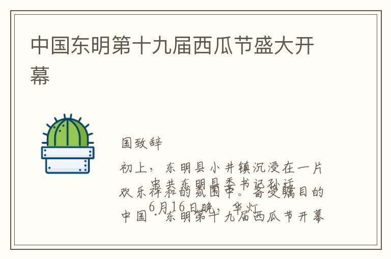 中国东明第十九届西瓜节盛大开幕