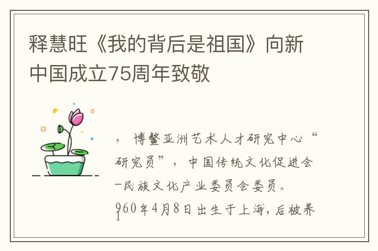 释慧旺《我的背后是祖国》向新中国成立75周年致敬