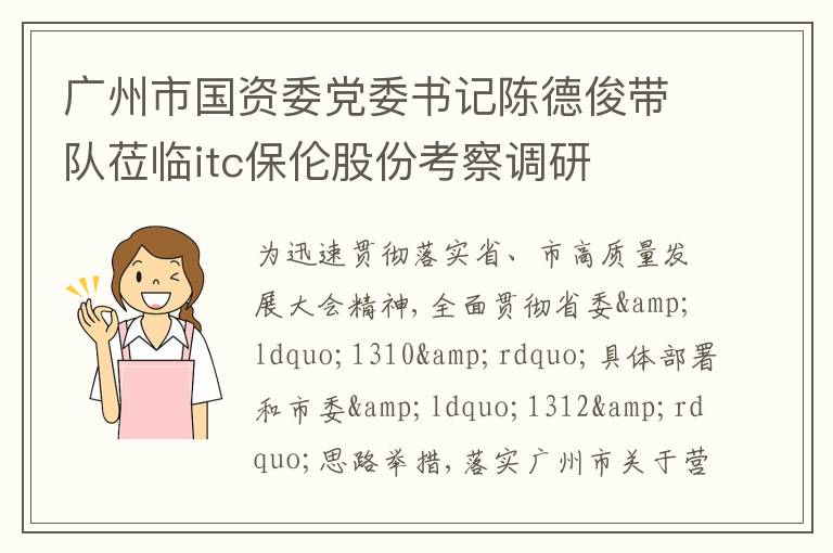 广州市国资委党委书记陈德俊带队莅临itc保伦股份考察调研