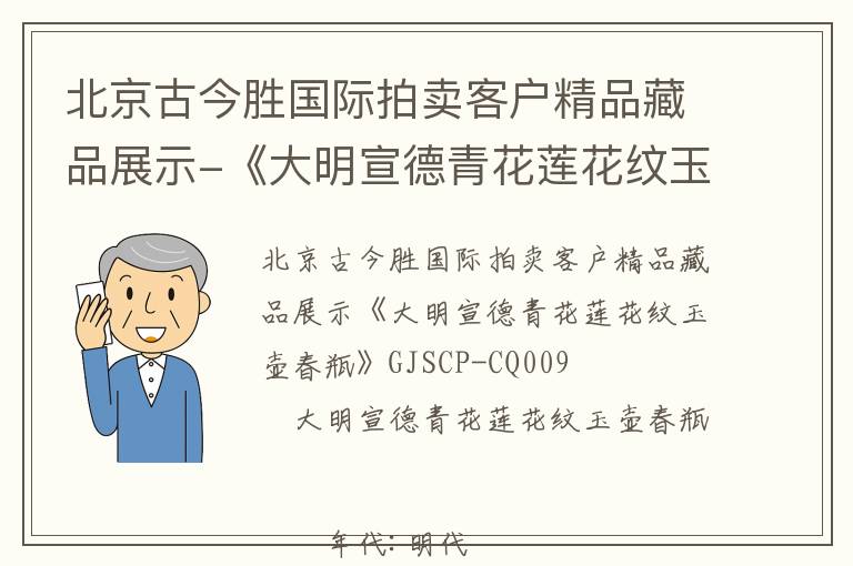 北京古今胜国际拍卖客户精品藏品展示-《大明宣德青花莲花纹玉壶春瓶》GJSCP-CQ009