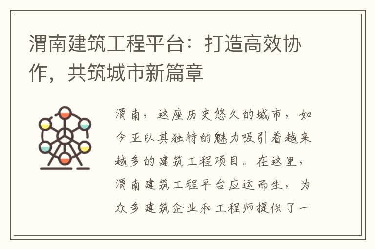 渭南建筑工程平台：打造高效协作，共筑城市新篇章