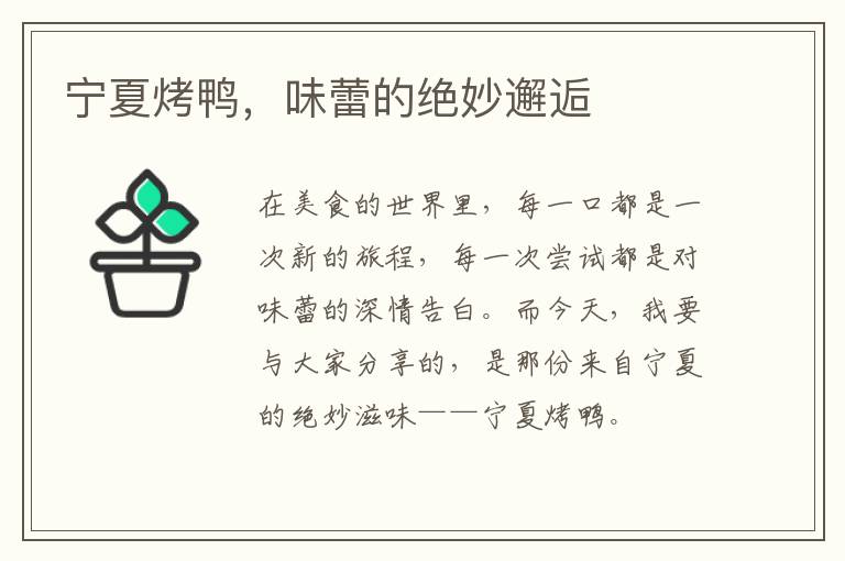 宁夏烤鸭，味蕾的绝妙邂逅