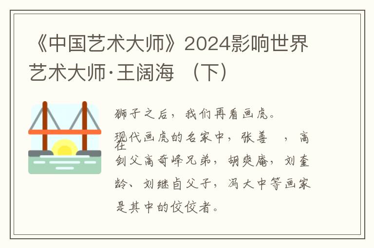 《中国艺术大师》2024影响世界艺术大师·王阔海 （下）
