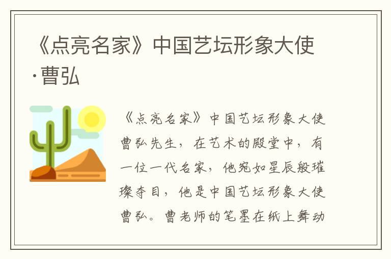 《点亮名家》中国艺坛形象大使·曹弘