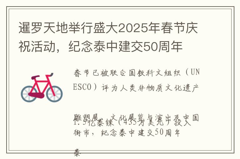 暹罗天地举行盛大2025年春节庆祝活动，纪念泰中建交50周年
