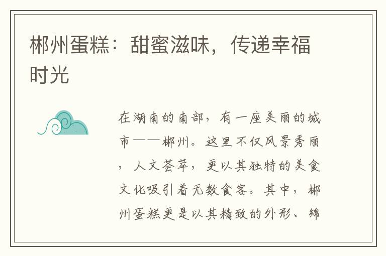 郴州蛋糕：甜蜜滋味，传递幸福时光