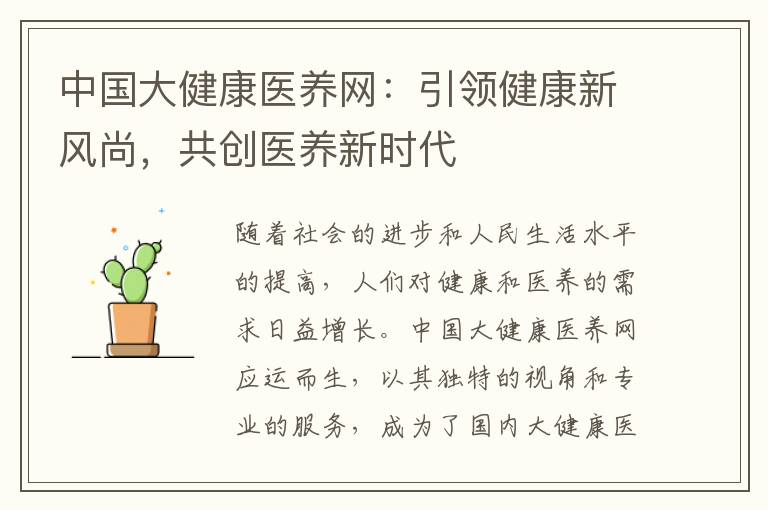 中国大健康医养网：引领健康新风尚，共创医养新时代