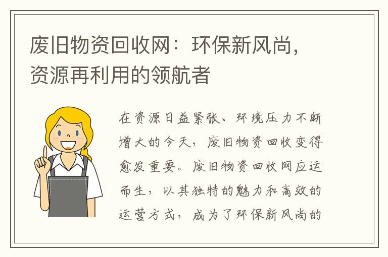 废旧物资回收网：环保新风尚，资源再利用的领航者