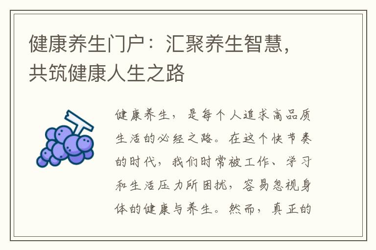 健康养生门户：汇聚养生智慧，共筑健康人生之路