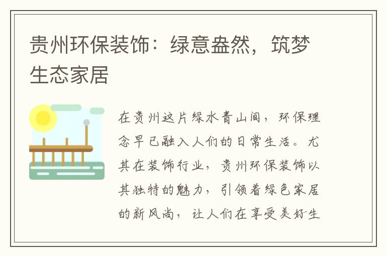 贵州环保装饰：绿意盎然，筑梦生态家居