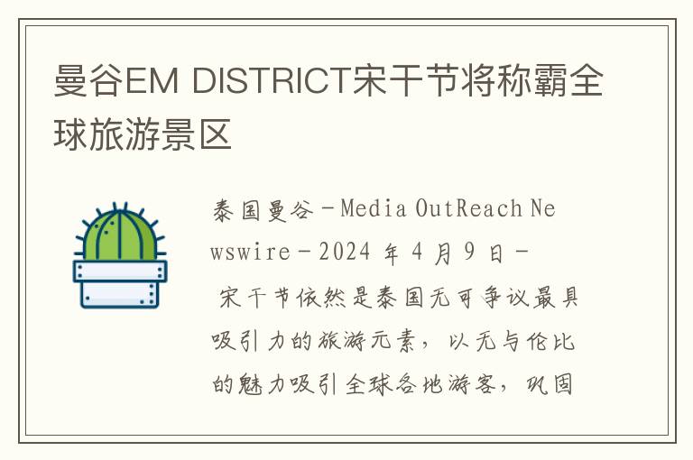 曼谷EM DISTRICT宋干节将称霸全球旅游景区