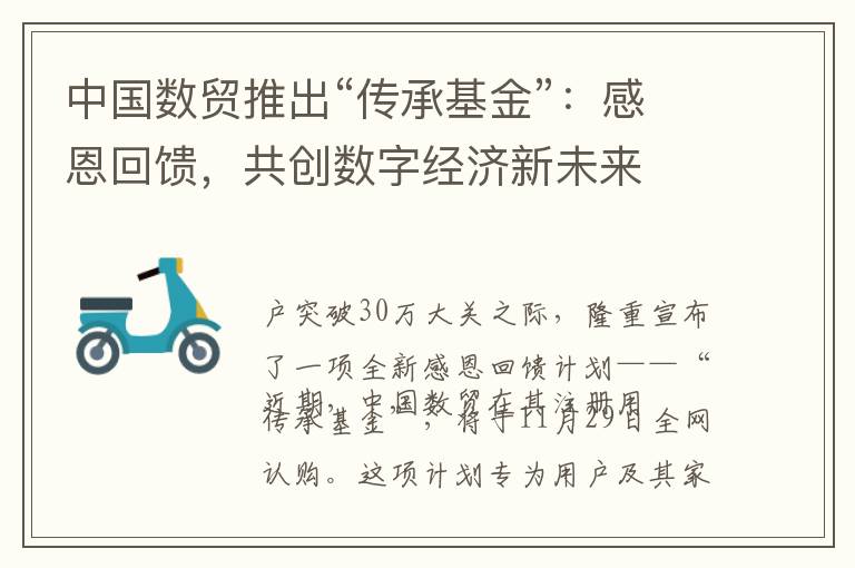 中国数贸推出“传承基金”：感恩回馈，共创数字经济新未来