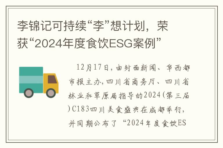 李锦记可持续“李”想计划，荣获“2024年度食饮ESG案例”