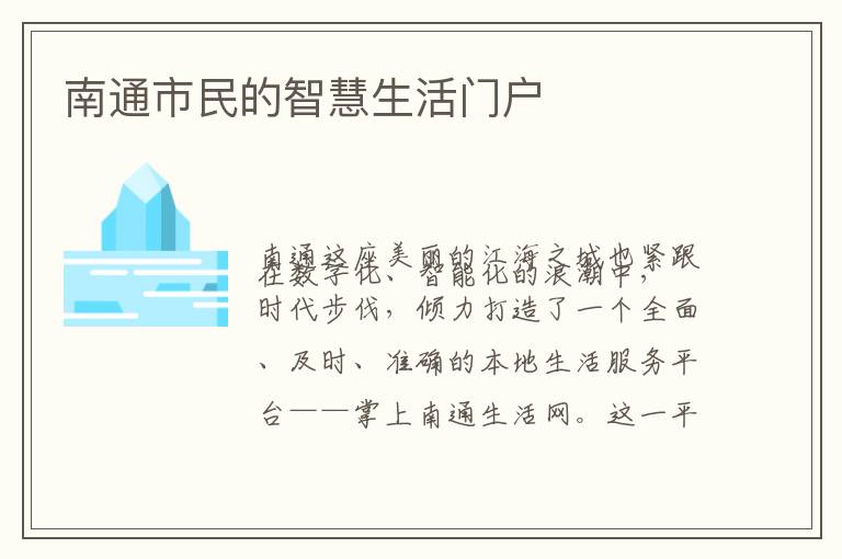 南通市民的智慧生活门户