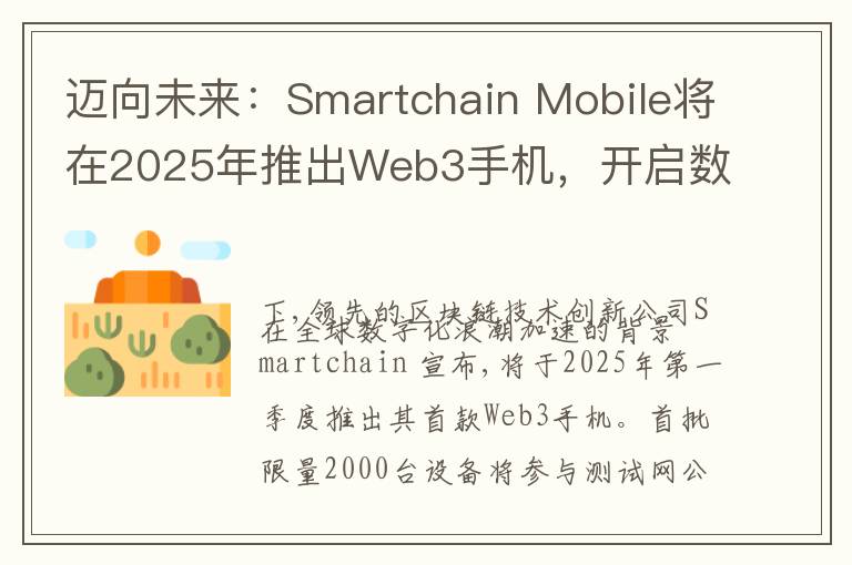 迈向未来：Smartchain Mobile将在2025年推出Web3手机，开启数字资产管理新时代