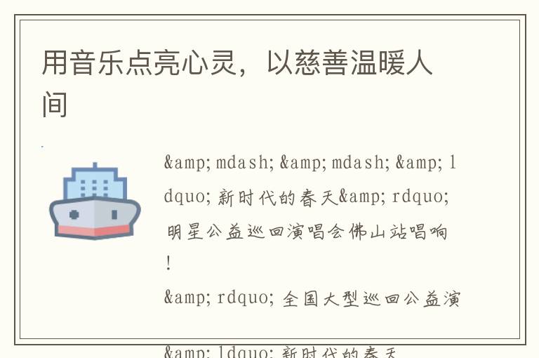 用音乐点亮心灵，以慈善温暖人间