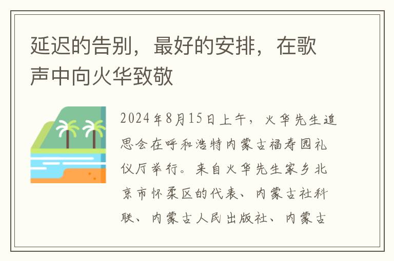 延迟的告别，最好的安排，在歌声中向火华致敬